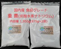 国内産重曹(食品グレード) 1,950g(975g×2袋)_画像1