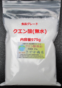 クエン酸(無水)食品グレード 975g×1袋