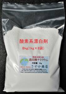 過炭酸ナトリウム(酸素系漂白剤) 5kg（1kg×5袋)オークション