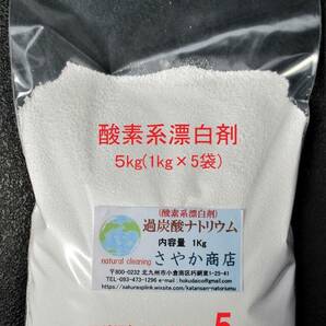 過炭酸ナトリウム(酸素系漂白剤) 5kg(1kg×5袋)