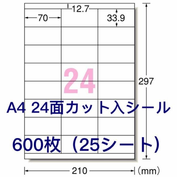 使いやすいカット入り♪ A4 24面ラベルシール たっぷり600枚分