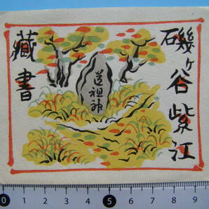 (Fi28)984 蔵書票 古い蔵書票 日本 戦前 道祖神 EXLIBRIS エクスリブリス 書票 の画像1