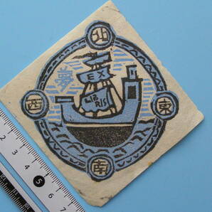 (Fi28)520 蔵書票 古い蔵書票 日本 戦前 船 EXLIBRIS エクスリブリス 書票 の画像1