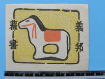(Fi28)550 蔵書票 古い蔵書票 日本 戦前 郷土玩具 馬 EXLIBRIS エクスリブリス 書票 _画像1