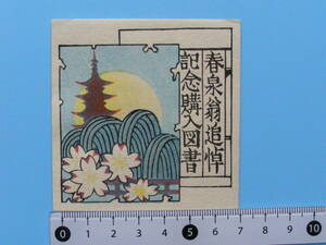 (Fi28)554 蔵書票 古い蔵書票 日本 戦前 EXLIBRIS 花 塔 エクスリブリス 書票 