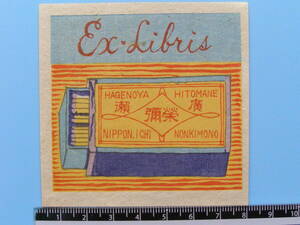 (Fi28)564 book collection . old book collection . Japan war front matchbox . size EXLIBRISek abrasion Bliss paper .