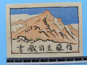 (Fi28)569 蔵書票 古い蔵書票 山 風景 日本 戦前 EXLIBRIS エクスリブリス 書票 