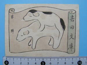 (Fi28)577 蔵書票 古い蔵書票 犬 イヌ 日本 戦前 EXLIBRIS エクスリブリス 書票 