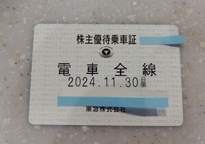 東急 株主優待乗車証 電車全線（有効期限：2024年11月30日）