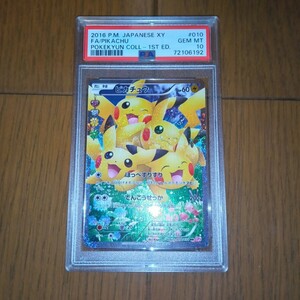 ポケキュンコレクション　ピカチュウPSA10