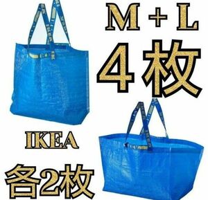 【3時間以内スピード発送】IKEA イケア フラクタ ブルーバッグ Mサイズ Lサイズ各2点 計4点セット