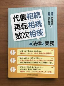 代襲相続・再転相続・数次相続の法律と実務