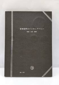 #19594【コレクション】★☆日本近代コインコレクション　明治　大正　昭和　古銭　抜けあり☆★