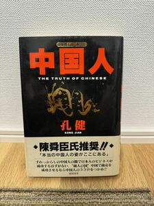 中国人　中華商人の心を読む　孔健