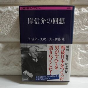 岸信介の回想 （文春学藝ライブラリー　雑英　９） 岸信介／著　矢次一夫／著　伊藤隆／著