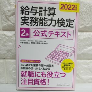 給与計算実務能力検定２級公式テキスト　２０２２年度版 職業技能振興会／監修　実務能力開発支援協会／編