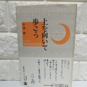 上を向いて歩こう 佐藤剛／著