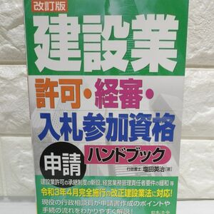 建設業許可・経審・入札参加資格申請ハンドブック （改訂版） 塩田英治／著