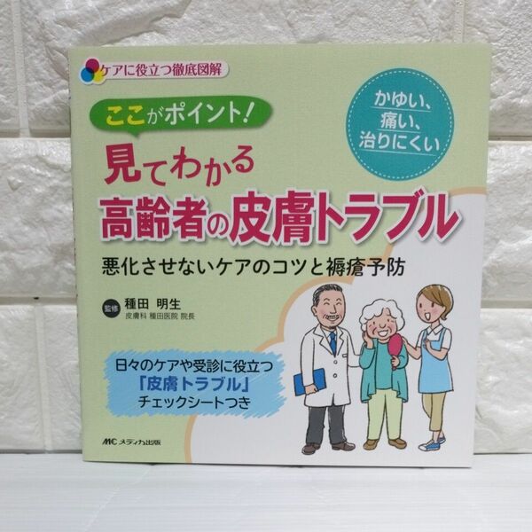 ここがポイント！見てわかる高齢者の皮膚トラブル　ケアに役立つ徹底図解　悪化させないケアのコツと褥瘡予防 （ケアに役立つ徹底図解） 