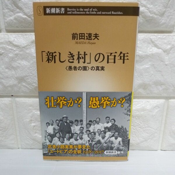 「新しき村」の百年　〈愚者の園〉の真実 （新潮新書　７４３） 前田速夫／著