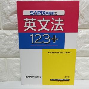 ＳＡＰＩＸ式英文法１２３＋ ＳＡＰＩＸ中高部／著