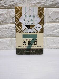 感染症プラチナマニュアル　２０２１－２０２２　Ｇｒａｎｄｅ 岡秀昭／著