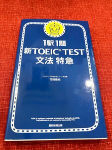 ☆1駅1題新TOEIC TEST文法特急