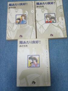 【送料185円から】陽あたり良好　あだち充　全3巻　文庫版