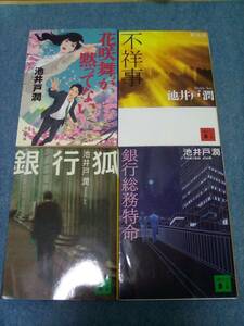 【送料185円から】4冊セット 花咲舞が黙ってない 不祥事 銀行総務特命 銀行狐　池井戸潤 ドラマ花咲舞が黙ってないシリーズの原作4冊