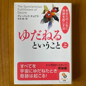 ゆだねるということ　あなたの人生に奇跡を起こす法　上 （サンマーク文庫　Ｅ－４３） ディーパック・チョプラ／著　住友進／訳