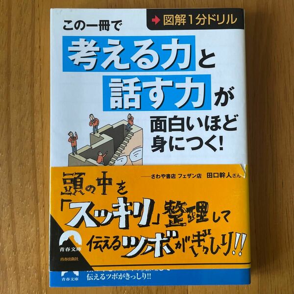 この一冊で「考える力」と「話す力」が面白いほど身につく！　図解１分ドリル （青春文庫　ち－３２） 知的生活追跡班／編