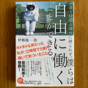 お金と時間と場所に縛られず、僕らは自由に働くことができる。 伊勢隆一郎／著