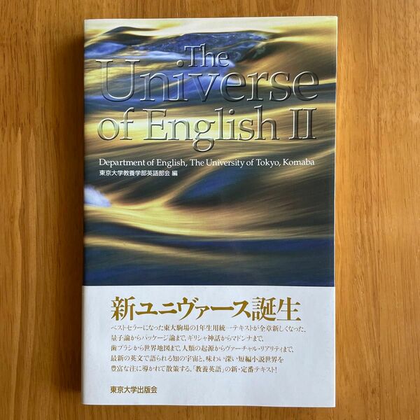 Ｔｈｅ　ｕｎｉｖｅｒｓｅ　ｏｆ　Ｅｎｇｌｉｓｈ　２ 東京大学教養学部英語部会／編