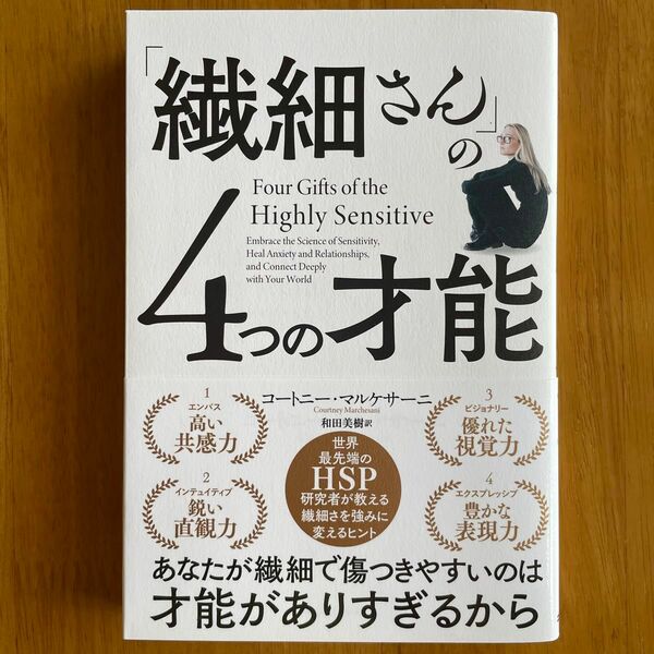「繊細さん」の４つの才能 コートニー・マルケサーニ／著　和田美樹／訳