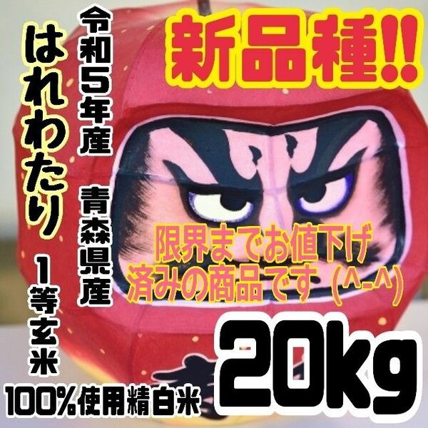 ☆新米☆　令和５年産　★青森県産はれわたり精白米★　★５kg×４袋★　★合計２０kg★　☆送料込み☆