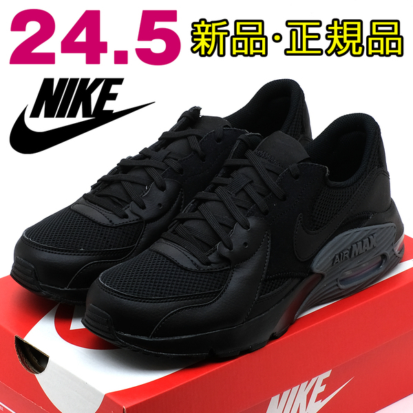 全国送料無料 ナイキ スニーカー レディース エアマックス エクシー ブラック 黒 24.5cm NIKE 新品 正規品 スポーツ ランニング 通勤 散歩