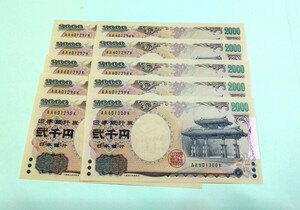 【10枚連番】ピン札 2000円札×10枚 弐千円札 二千円札 守礼門 紫式部 沖縄 新札 未使用 レターパックライト370円 ②