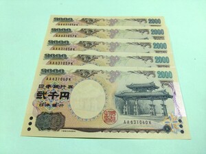 【５枚連番】ピン札 2000円札×５枚 弐千円札 二千円札 守礼門 紫式部 沖縄 新札 未使用 レターパックライト370円 