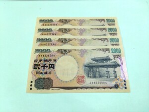 【４枚連番】ピン札 2000円札×４枚 弐千円札 二千円札 守礼門 紫式部 沖縄 新札 未使用 レターパックライト370円 特定記録254円 貴重 ①