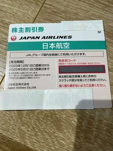 JAL株主割引券　国内線片道1区間50％割引券　1枚2025年5月31日搭乗分迄有効