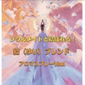 ソウルメイトと結ばれる 結(ゆい)ブレンドメモリーオイルスプレー 10ml ★カードリーディング付き