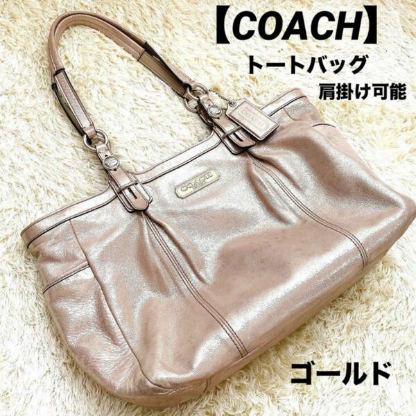 【COACH】トートバッグ　肩掛け可能　メタリックゴールド　キラキラ　内側ラベンダーカラー　実用的　