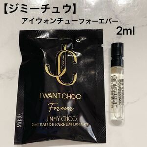 新品未開封品【ジミーチュウ】アイウォンチューフォーエバー　オードパルファム　2ml　人気商品