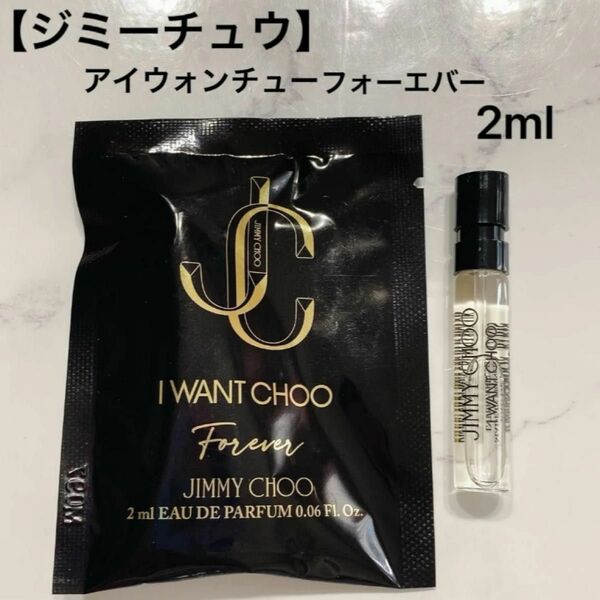 新品未開封【ジミーチュウ】 アイウォンチューフォーエバー　オードパルファム2ml　 アトマイザー