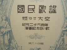 『ラヂオ・テキスト国民歌謡 64 燃ゆる大空/紀元二千六百年海軍記念日の歌』日本放送協会【戦前軍歌 旧日本軍 航空機飛行機戦闘機 高橋俊策_画像2