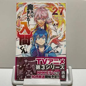 魔入りました！入間くん　ＶＯＬ．２７ （ＳＨＯＮＥＮ　ＣＨＡＭＰＩＯＮ　ＣＯＭＩＣＳ） 西修／著