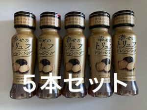 【5本セット】リケン 幸せのトリュフドレッシング (190ml) 理研