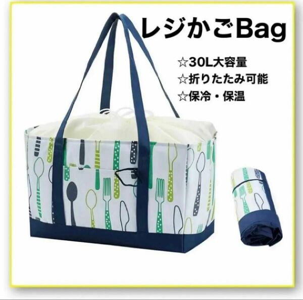 レジかごバッグ　ブルー　エコバッグ　30L　大容量　保冷　折りたたみ