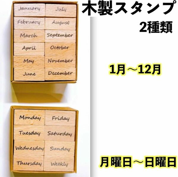 木製スタンプセット 曜日 月 ハンコ ２０個 ハンドメイド