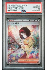 エリカの招待 sar PSA10